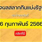 เลขที่ออก 16 กุมภาพันธ์ 2566